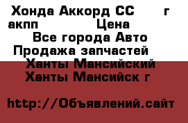 Хонда Аккорд СС7 1994г акпп 2.0F20Z1 › Цена ­ 14 000 - Все города Авто » Продажа запчастей   . Ханты-Мансийский,Ханты-Мансийск г.